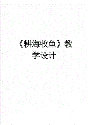 耕海牧鱼教学设计(4页).doc