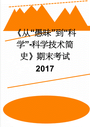 从“愚昧”到“科学”-科学技术简史期末考试 2017(38页).doc