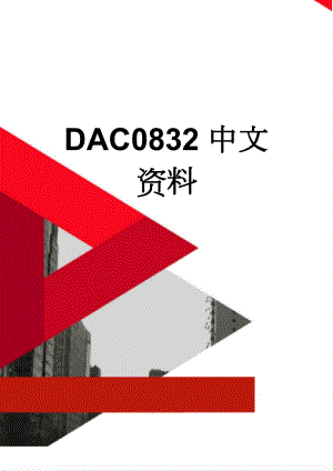 DAC0832中文资料(22页).doc