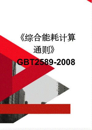 综合能耗计算通则GBT2589-2008(10页).doc