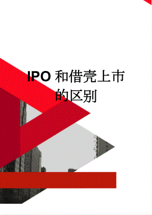 IPO和借壳上市的区别(3页).doc