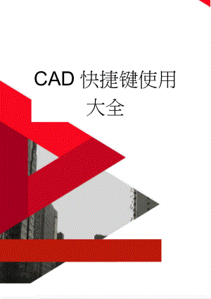 CAD快捷键使用大全(16页).doc