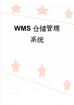 WMS仓储管理系统(4页).doc