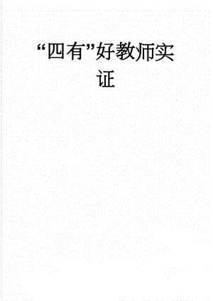 “四有”好教师实证(2页).doc