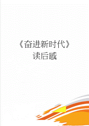 奋进新时代读后感(3页).doc
