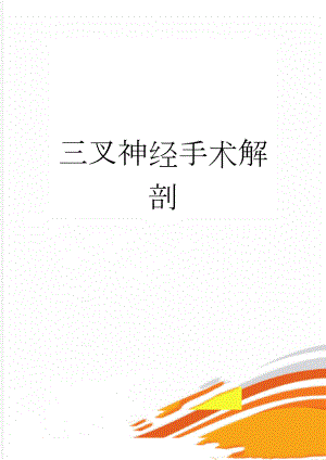 三叉神经手术解剖(10页).doc
