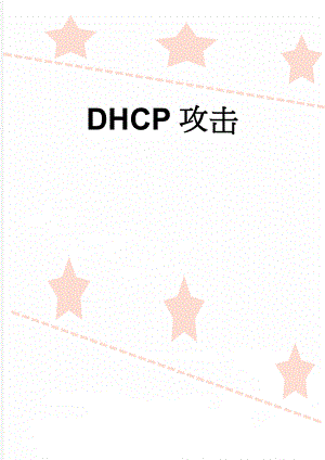 DHCP攻击(4页).doc