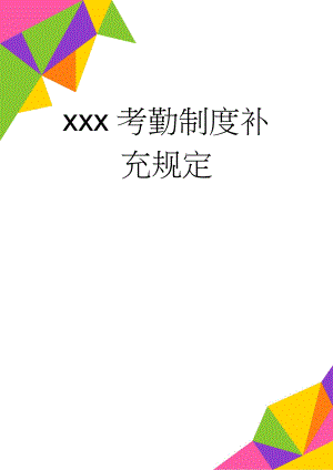 xxx考勤制度补充规定(3页).doc