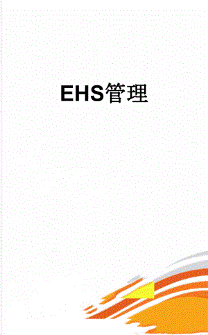 EHS管理(5页).doc