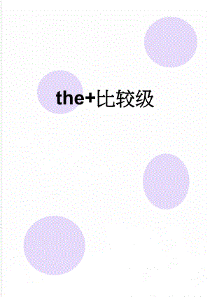 the+比较级(4页).doc