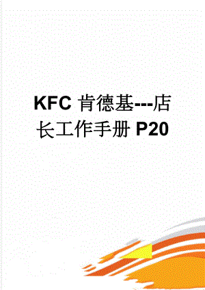 KFC肯德基-店长工作手册P20(21页).doc