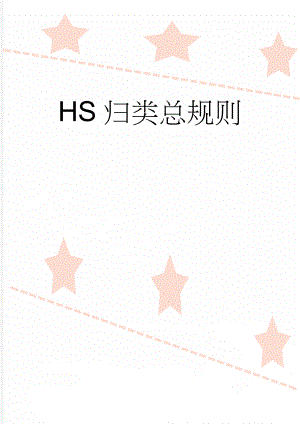 HS归类总规则(9页).doc