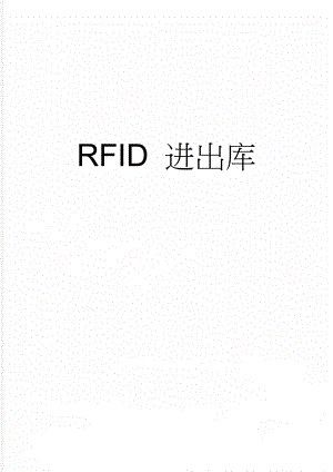 RFID 进出库(3页).doc