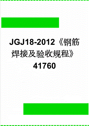 JGJ18-2012钢筋焊接及验收规程41760(57页).doc