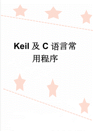 Keil及C语言常用程序(70页).doc