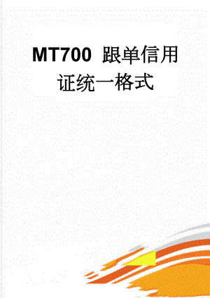 MT700 跟单信用证统一格式(3页).doc