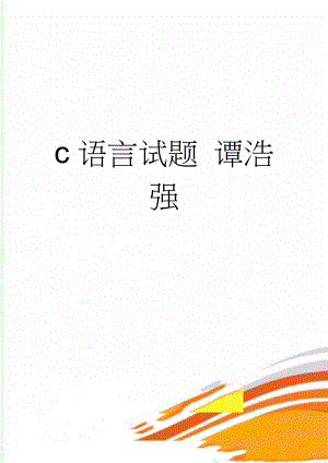 c语言试题 谭浩强(8页).doc