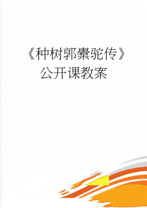 种树郭橐驼传公开课教案(5页).doc