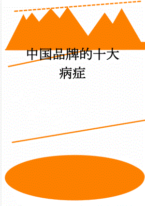 中国品牌的十大病症(6页).doc