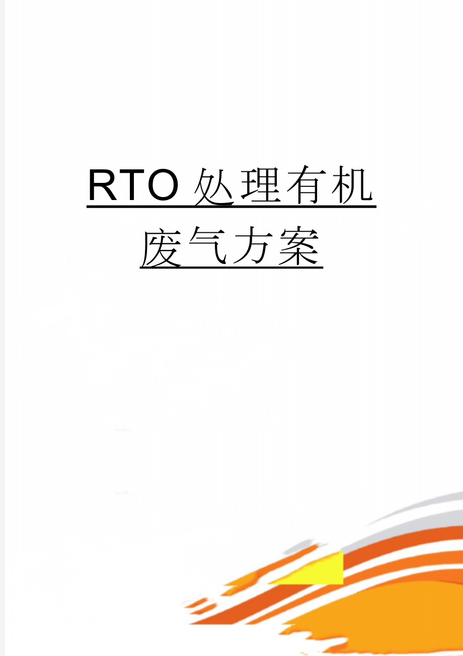 RTO处理有机废气方案(24页).doc_第1页