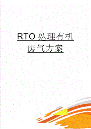 RTO处理有机废气方案(24页).doc