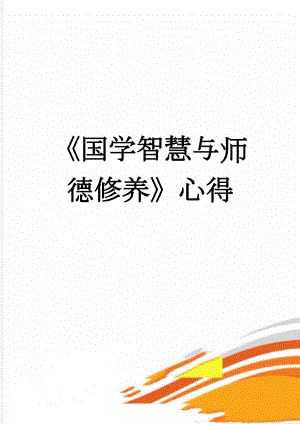 国学智慧与师德修养心得(3页).doc