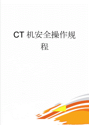 CT机安全操作规程(6页).doc