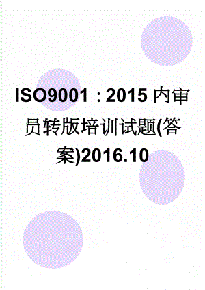 ISO9001：2015内审员转版培训试题(答案)2016.10(5页).doc