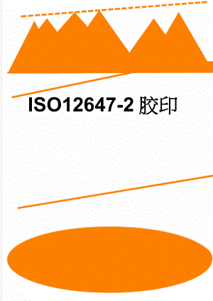 ISO12647-2胶印(13页).doc