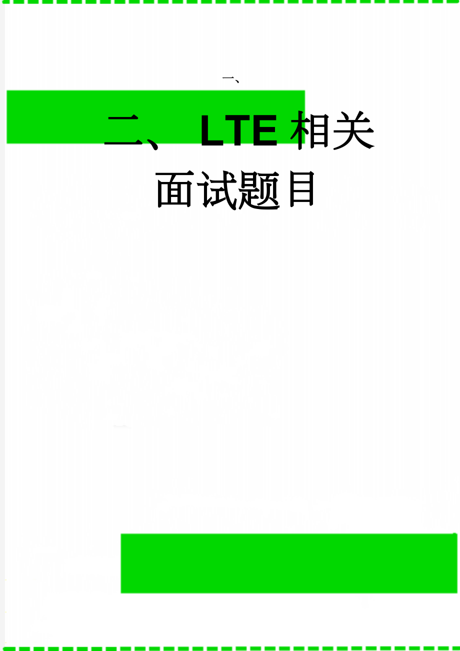 LTE相关面试题目(8页).doc_第1页