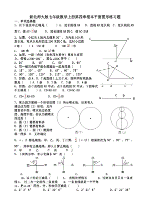 新北师大版七年级数学上册第四章基本平面图形练习题.doc