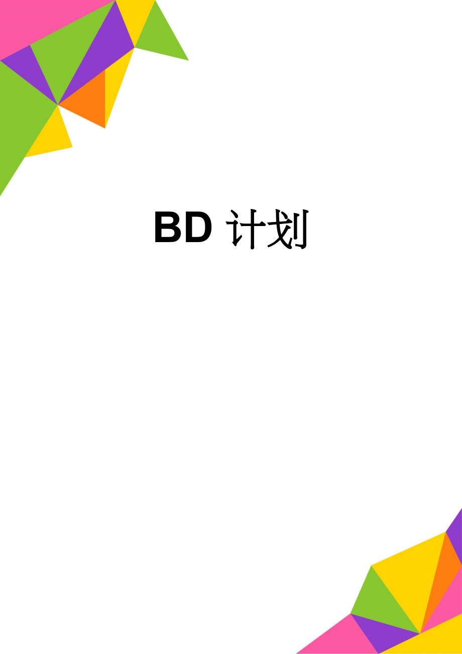 BD计划(2页).doc_第1页