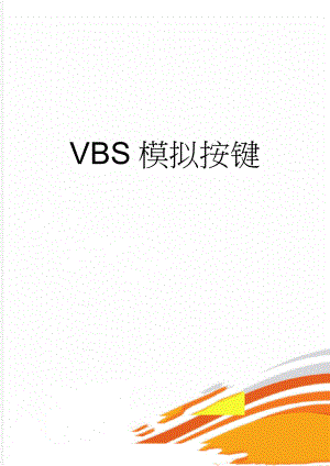 VBS模拟按键(6页).doc