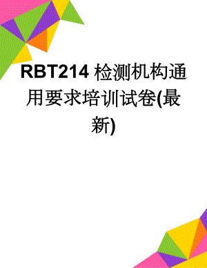 RBT214检测机构通用要求培训试卷(最新)(6页).doc