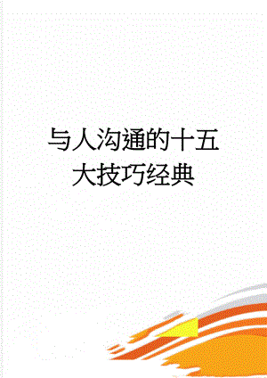 与人沟通的十五大技巧经典(7页).doc