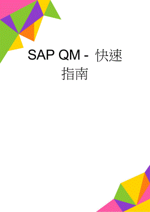 SAP QM - 快速指南(25页).doc