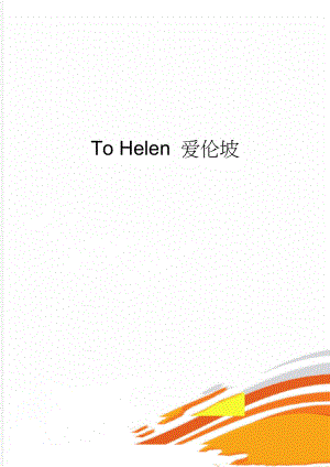 To Helen 爱伦坡(5页).doc