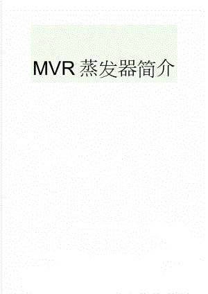 MVR蒸发器简介(4页).doc