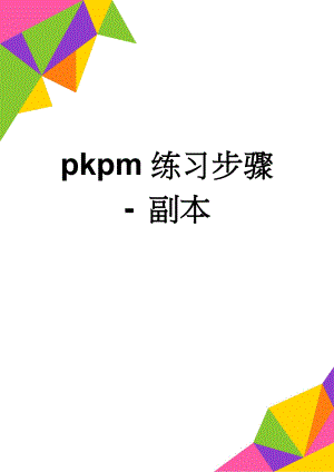 pkpm练习步骤- 副本(6页).doc