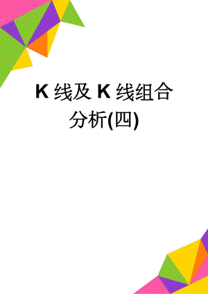K线及K线组合分析(四)(12页).doc