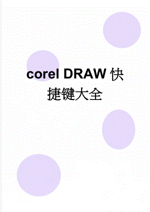 corel DRAW快捷键大全(6页).doc