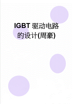 IGBT驱动电路的设计(周豪)(14页).doc