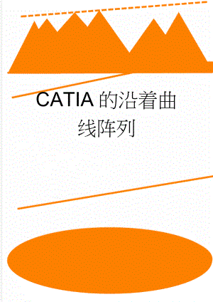 CATIA的沿着曲线阵列(2页).doc