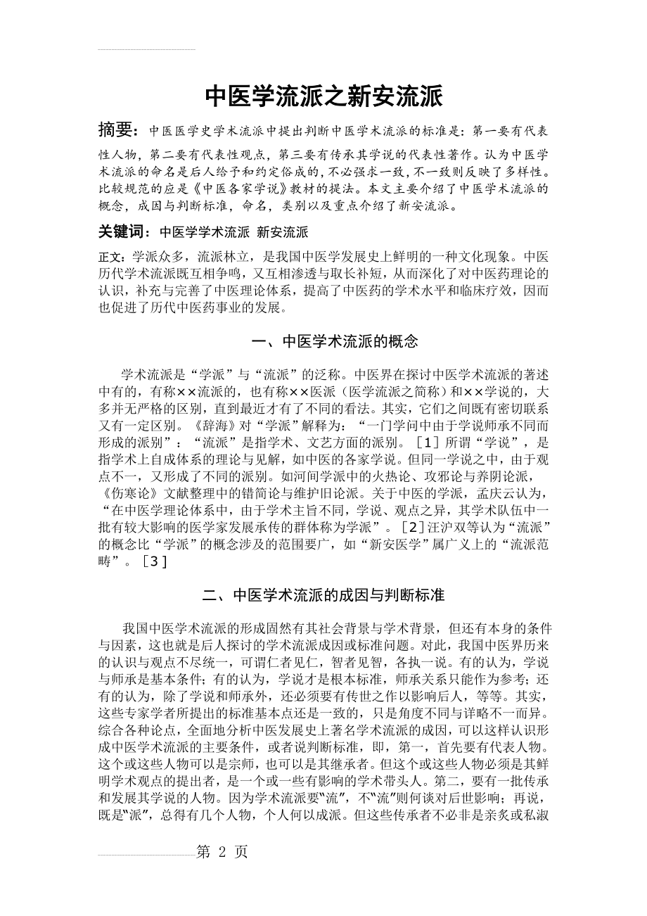 中医学流派之新安流派(5页).doc_第2页