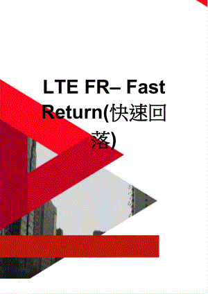 LTE FR Fast Return(快速回落)(3页).doc