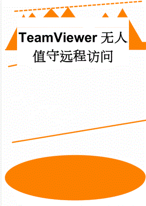TeamViewer无人值守远程访问(5页).doc