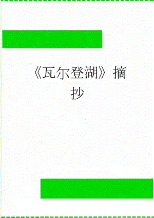 瓦尔登湖摘抄(14页).doc