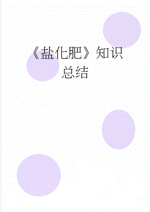 盐化肥知识总结(6页).doc