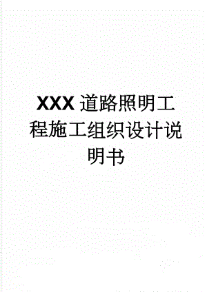 XXX道路照明工程施工组织设计说明书(33页).doc