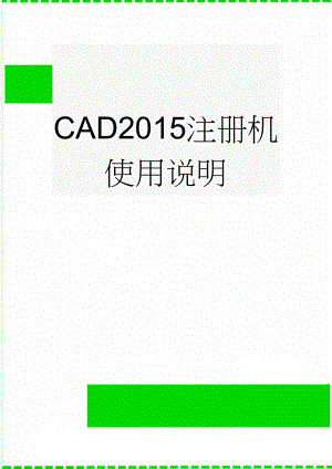CAD2015注册机使用说明(5页).doc